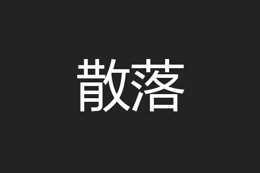 散落
