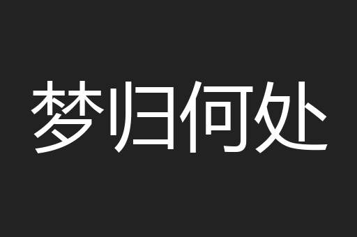 梦归何处