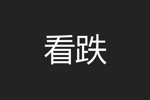 看跌