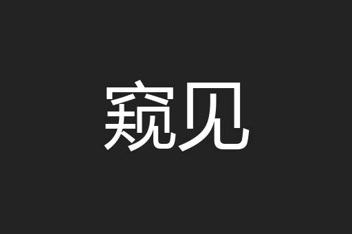 窥见