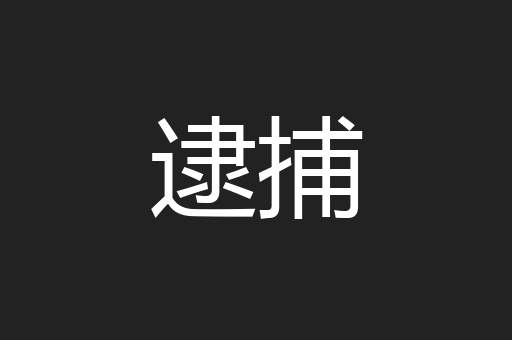 逮捕