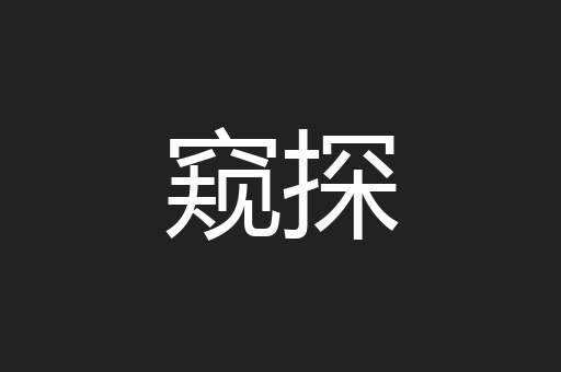 窥探