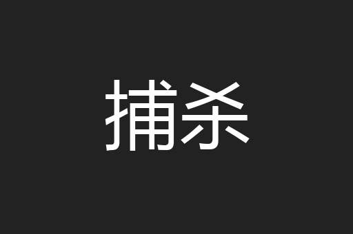 捕杀