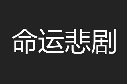 命运悲剧