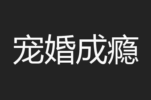 宠婚成瘾