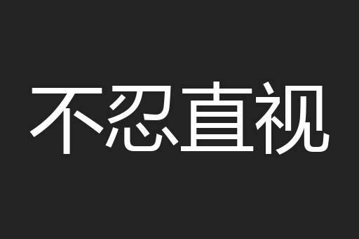 不忍直视