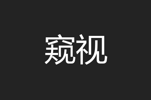 窥视