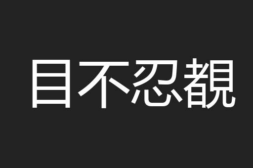 目不忍覩