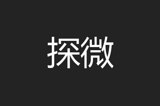 看透