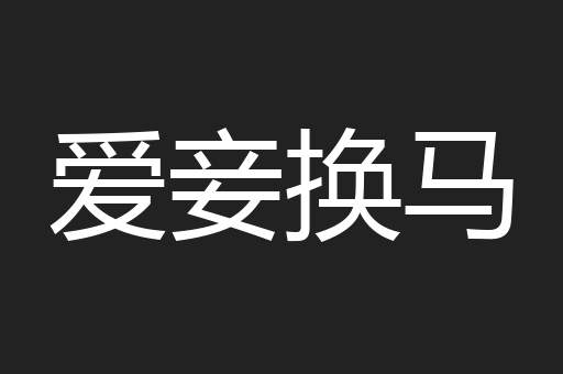 爱妾换马