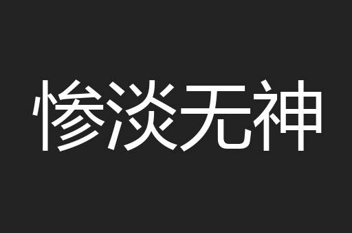 惨淡无神