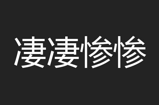 凄凄惨惨