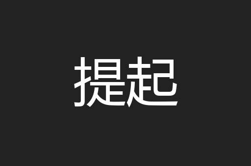 提起
