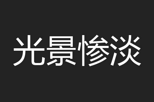 光景惨淡