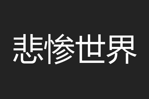 悲惨世界