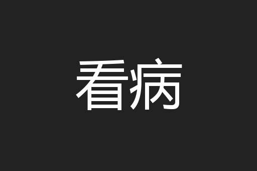 看病