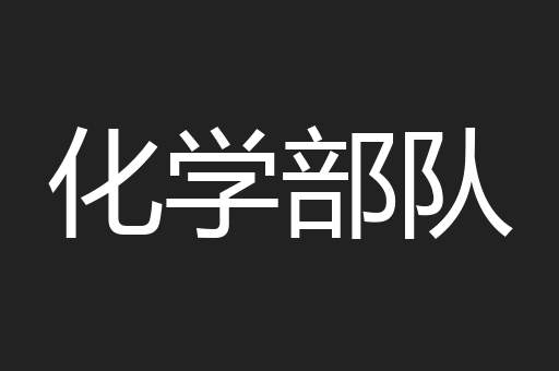 化学部队