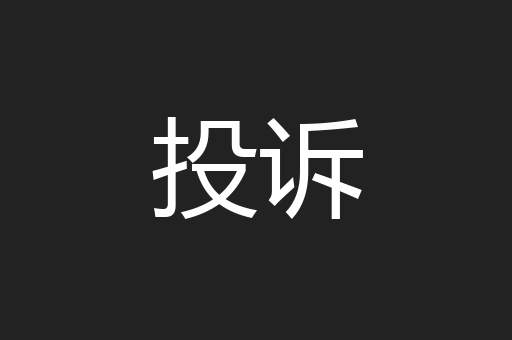 投诉