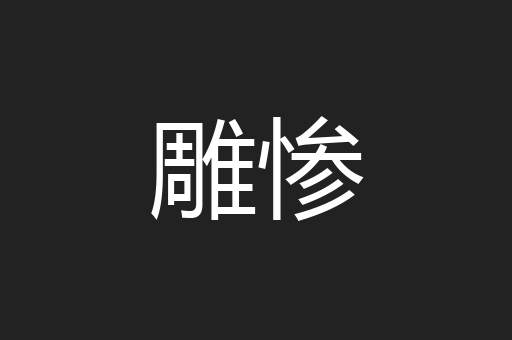 雕惨