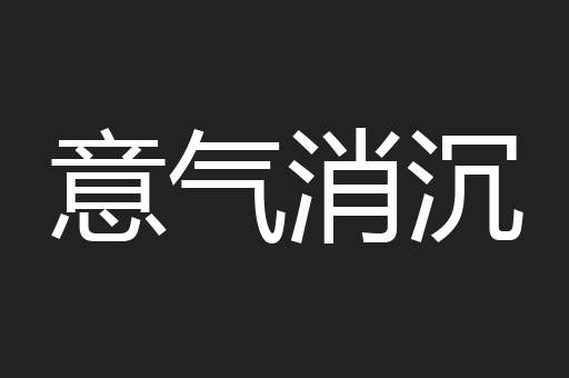 意气消沉