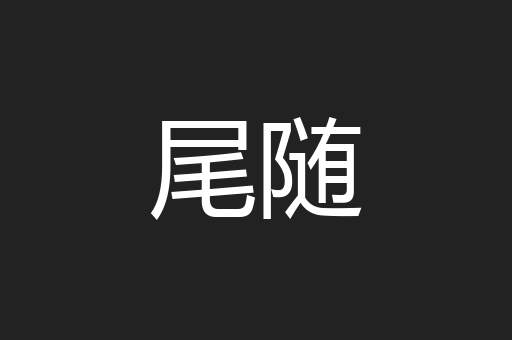 尾随