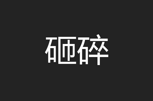 砸碎