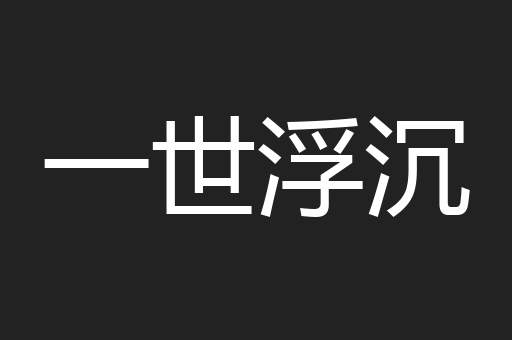 一世浮沉
