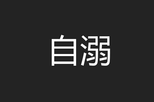 自溺