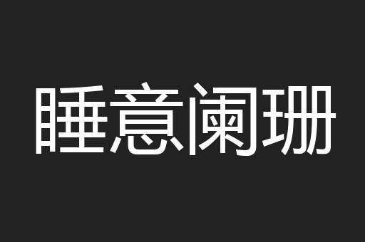 睡意阑珊