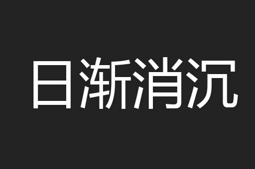 日渐消沉