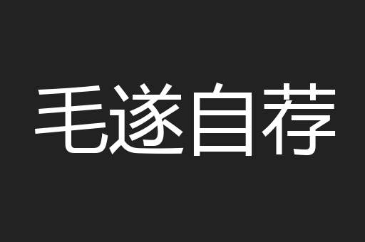 毛遂自荐