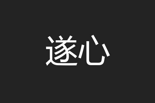 遂心