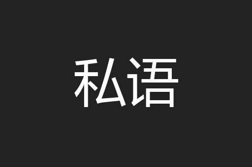 私语