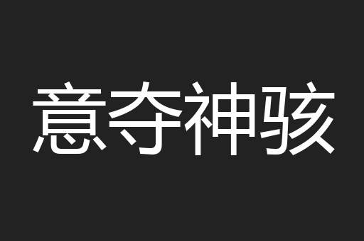 意夺神骇