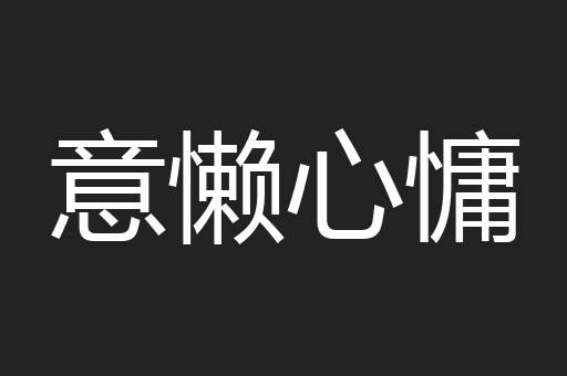 意懒心慵