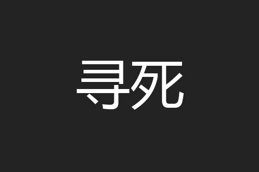 寻死