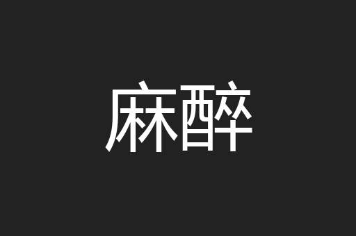 麻醉