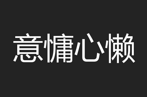 意慵心懒