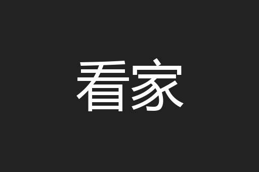 看家
