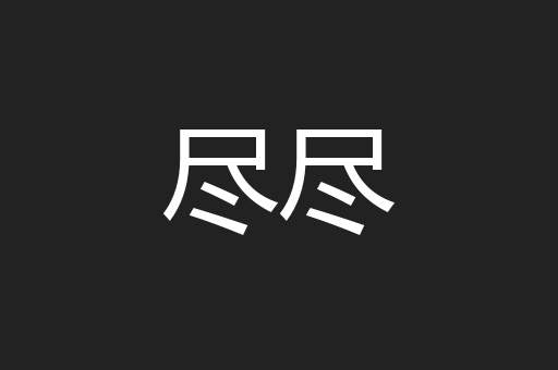 尽尽