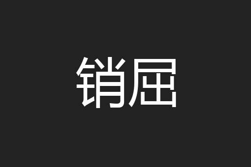 销屈