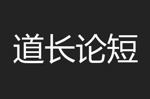 道长论短
