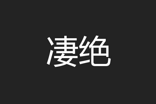 凄绝