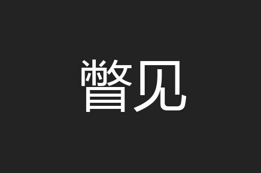 瞥见