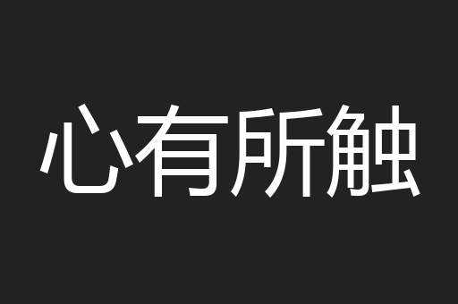 心有所触