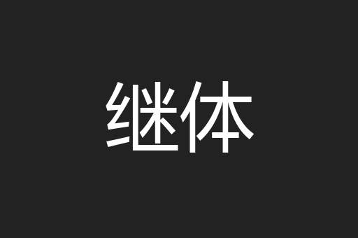 继体