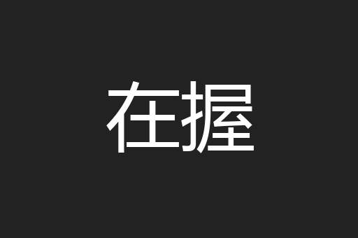 在握