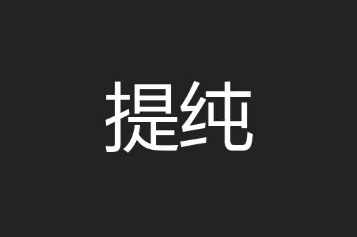 提纯