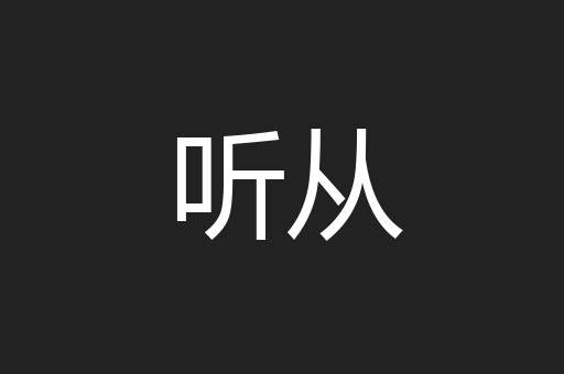 听从