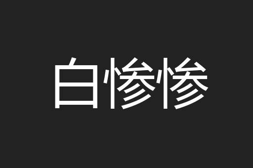 白惨惨